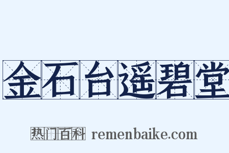 金石台遥碧堂是什么意思的图片